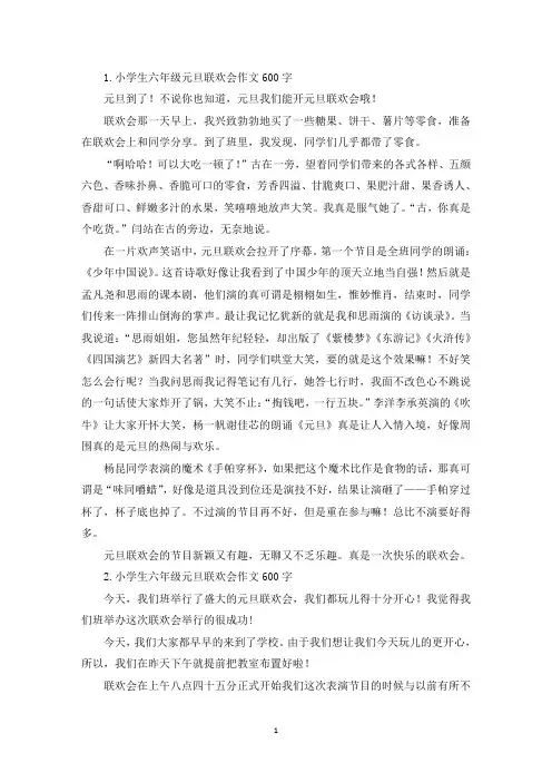 小学生六年级元旦联欢会作文600字【五篇】(最新)