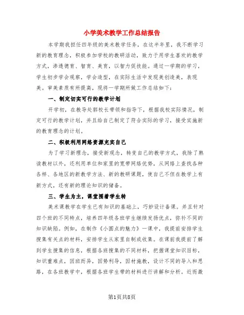 小学美术教学工作总结报告(4篇)