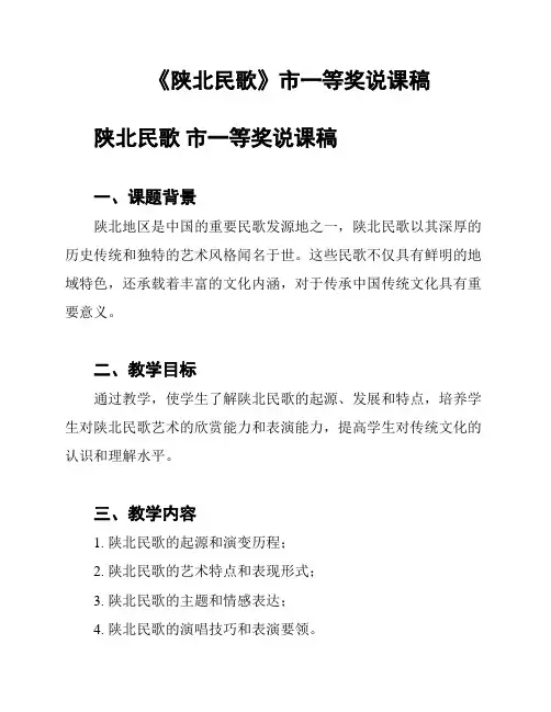 《陕北民歌》市一等奖说课稿