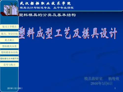 塑料模具设计基础课件--塑料模分类、组成