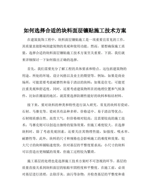 如何选择合适的块料面层镶贴施工技术方案