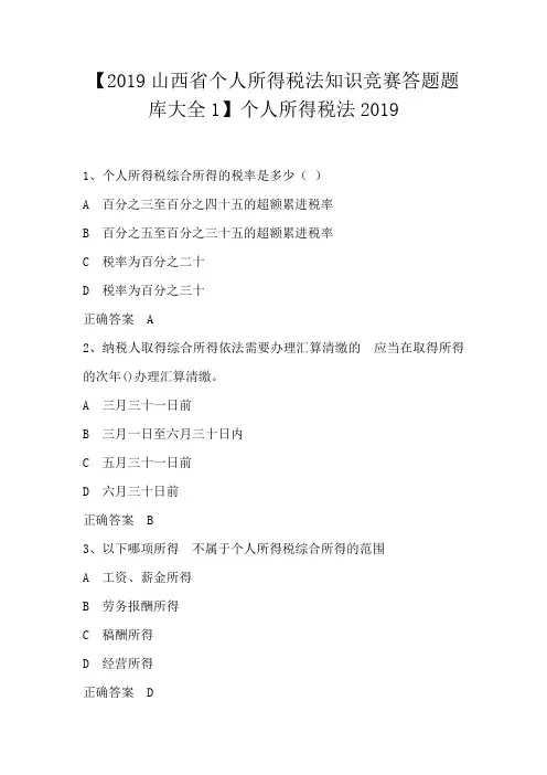 【2019山西省个人所得税法知识竞赛答题题库大全1】个人所得税法2019