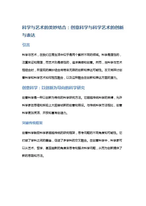 科学与艺术的美妙结合：创意科学与科学艺术的创新与表达