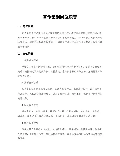 宣传策划岗位职责