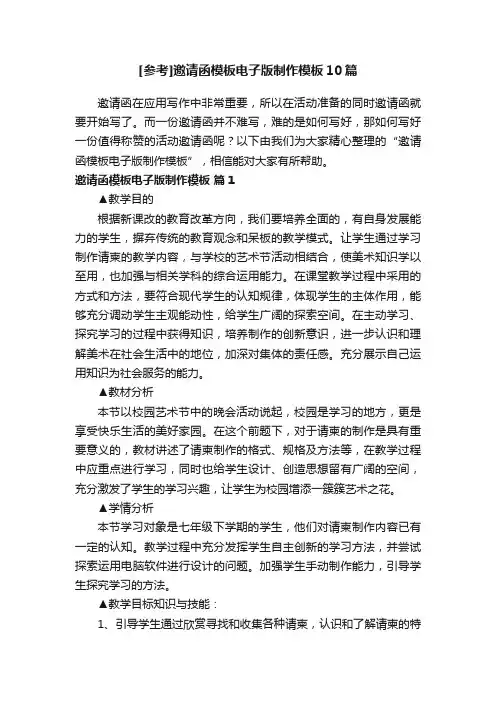 [参考]邀请函模板电子版制作模板10篇