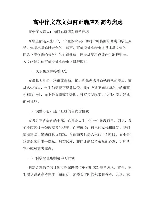 高中作文范文如何正确应对高考焦虑