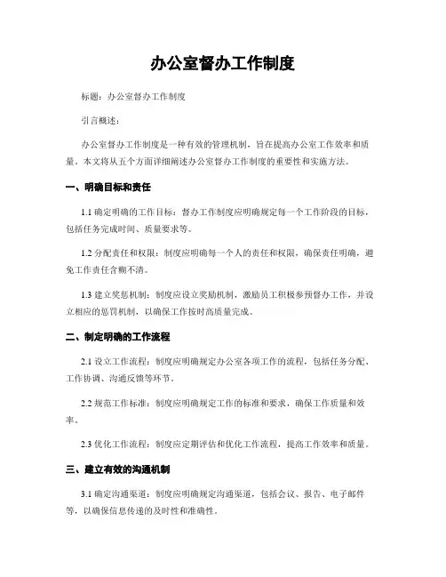 办公室督办工作制度