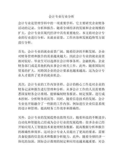会计专业行业分析