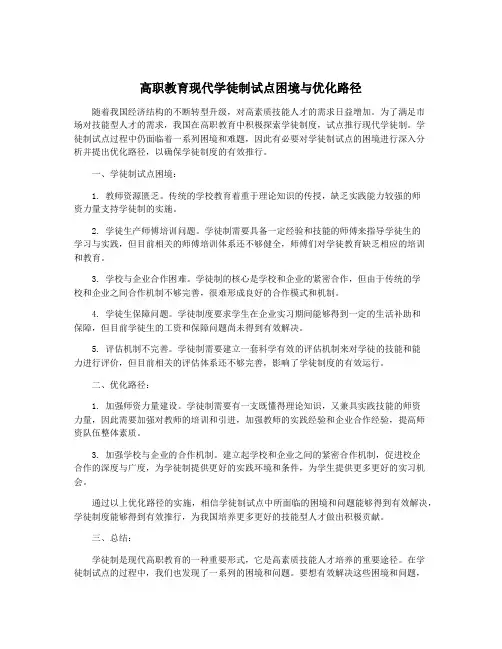 高职教育现代学徒制试点困境与优化路径