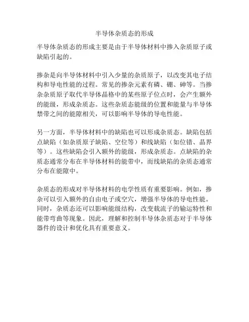半导体杂质态的形成