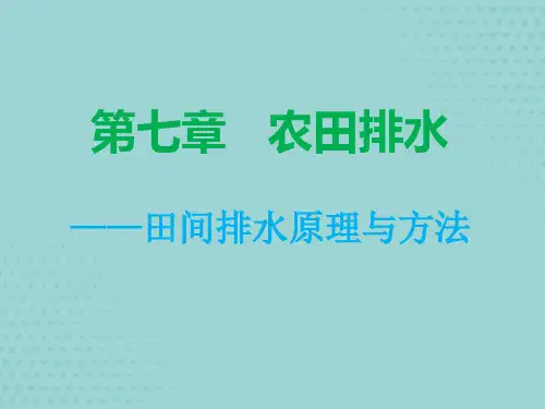 农田水利学田间排水原理与方法【优秀文档】