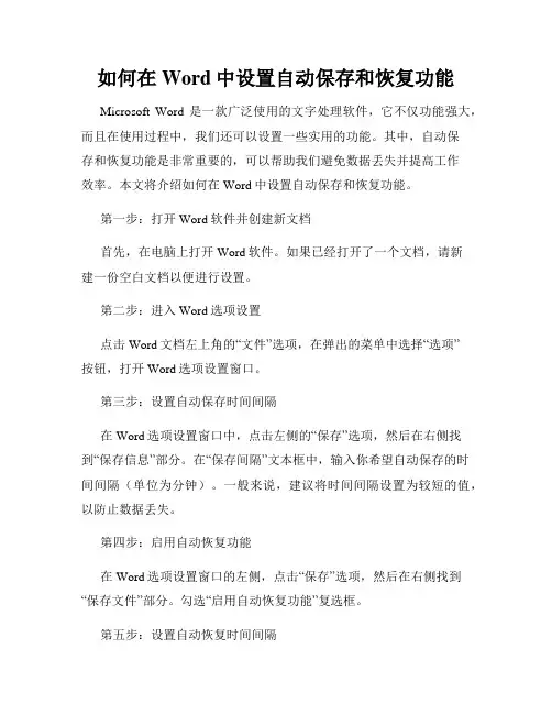 如何在Word中设置自动保存和恢复功能
