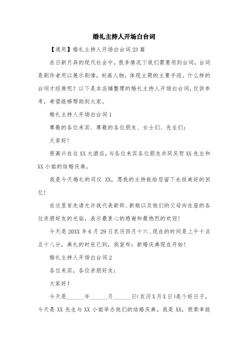 婚礼主持人开场白台词