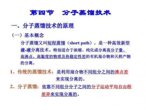 第二章  分子蒸馏技术(4)