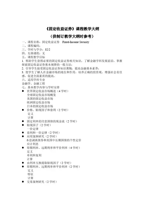《固定收益证券》课程教学大纲