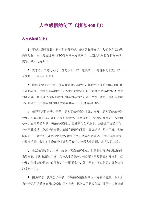 人生感悟的句子(精选400句)