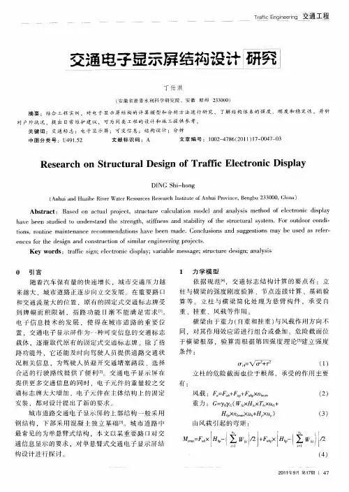 交通电子显示屏结构设计研究