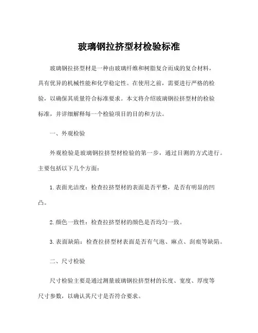 玻璃钢拉挤型材检验标准