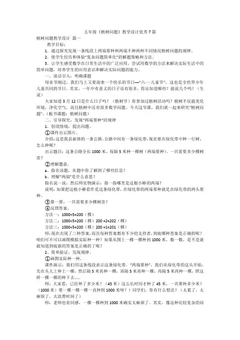 五年级《植树问题》教学设计优秀7篇