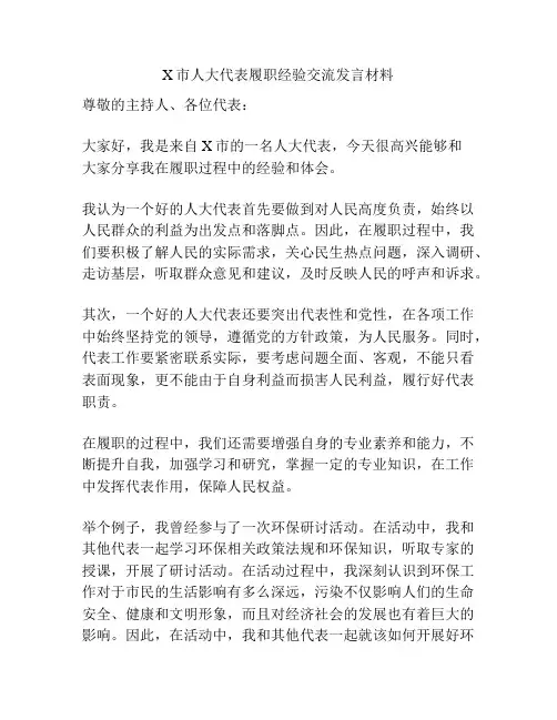 X市人大代表履职经验交流发言材料