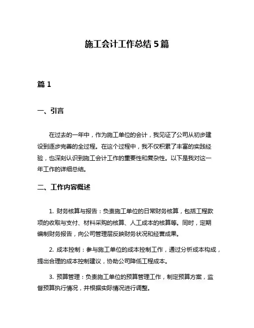 施工会计工作总结5篇
