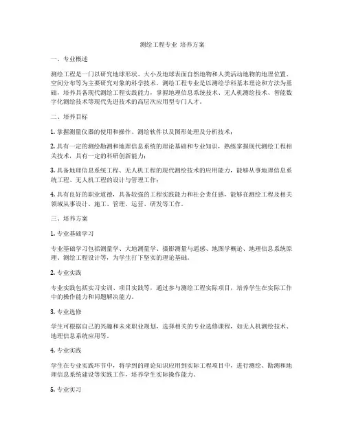 测绘工程专业  培养方案