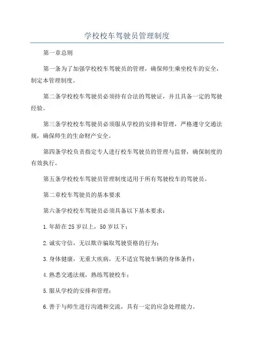 学校校车驾驶员管理制度