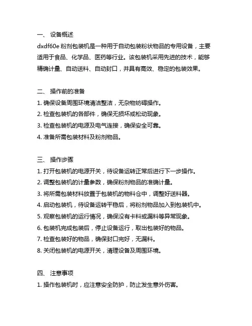 dxdf60e粉剂包装机操作规程