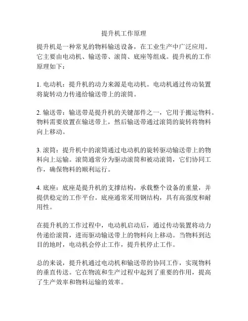 提升机工作原理