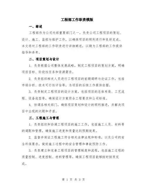 工程部工作职责模版