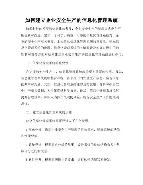 如何建立企业安全生产的信息化管理系统