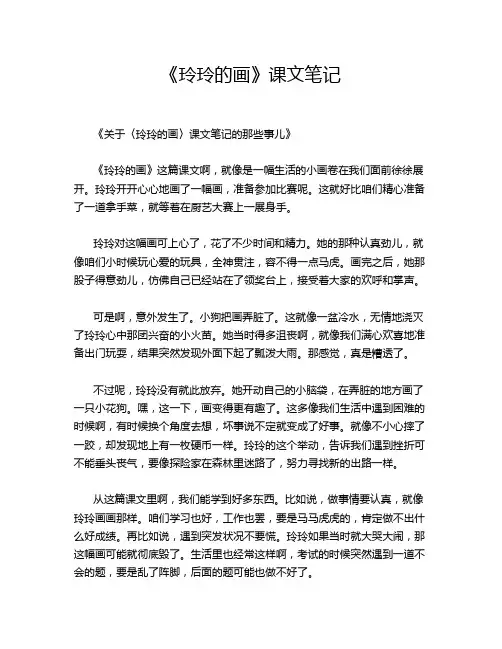 《玲玲的画》课文笔记