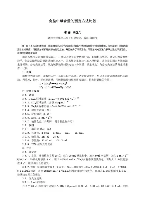 食盐中碘含量的测定方法比较