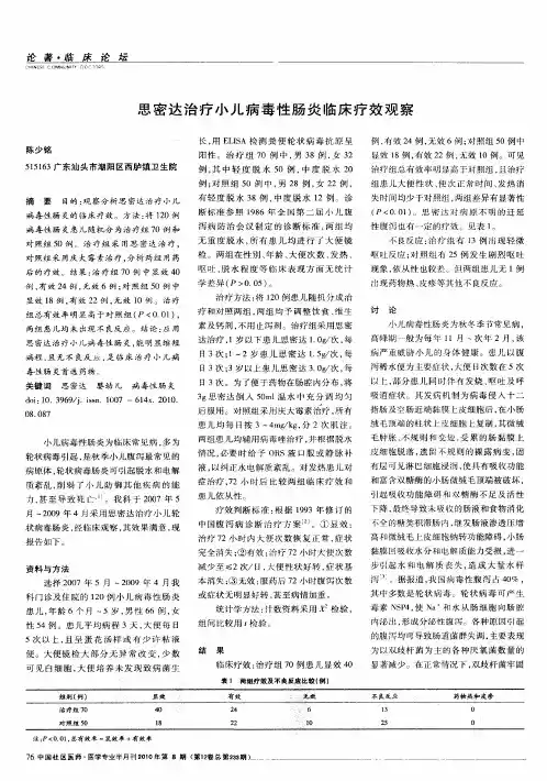 思密达治疗小儿病毒性肠炎临床疗效观察
