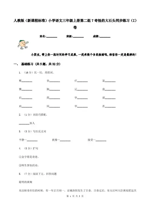 人教版(新课程标准)小学语文三年级上册第二组7奇怪的大石头同步练习(I)卷