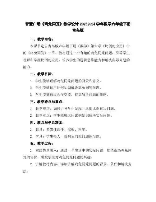 智慧广场《鸡兔同笼》教学设计2023-2024学年数学六年级下册青岛版