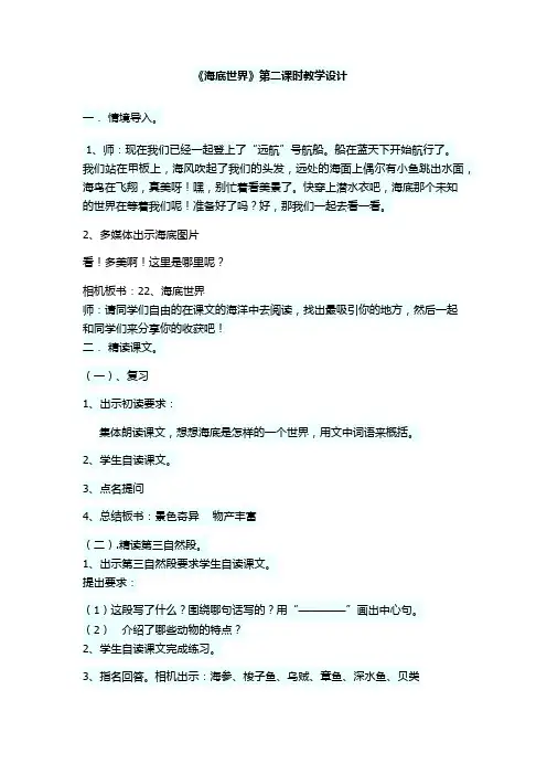 语文苏教版三年级下册海底世界第二课时教学设计