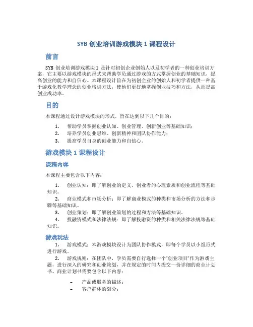 SYB创业培训游戏模块1课程设计