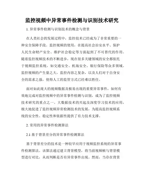 监控视频中异常事件检测与识别技术研究