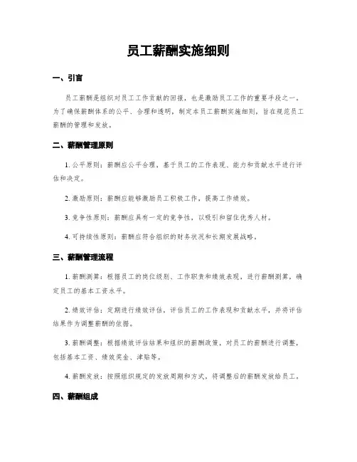 员工薪酬实施细则