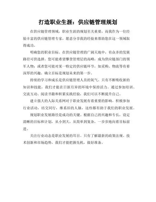打造职业生涯：供应链管理规划