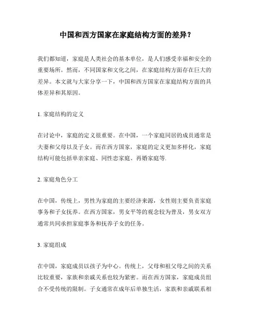 中国和西方国家在家庭结构方面的差异？