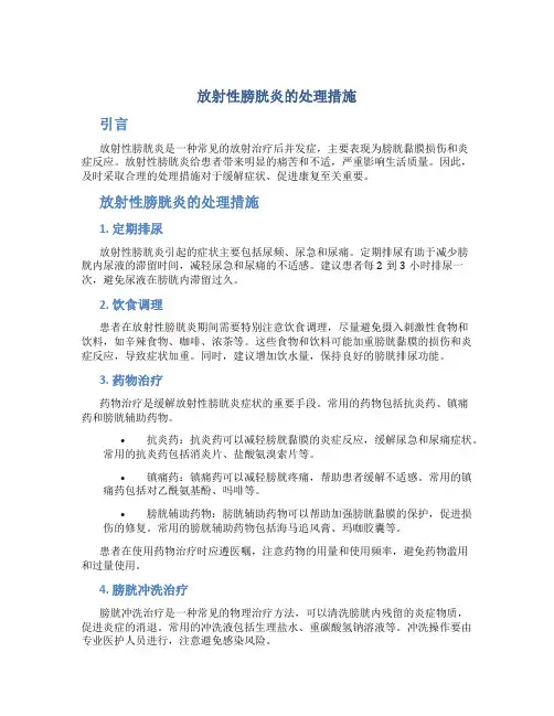 放射性膀胱炎的处理措施