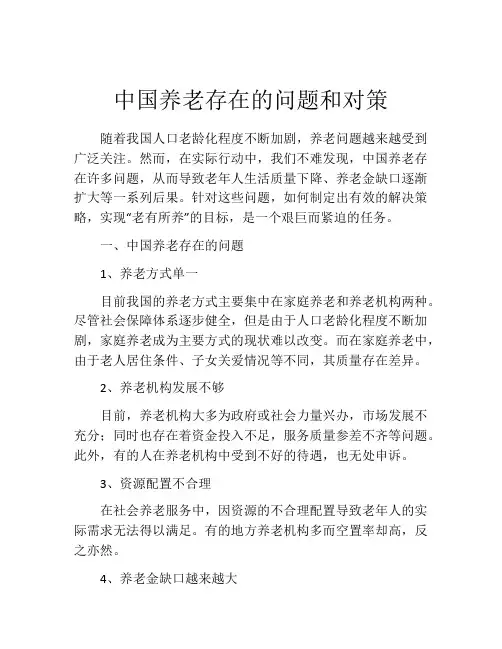 中国养老存在的问题和对策