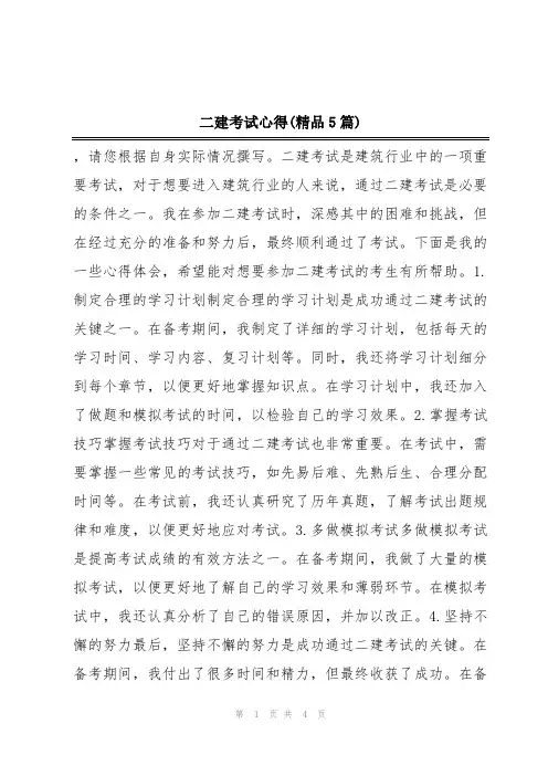 二建考试心得(精品5篇)