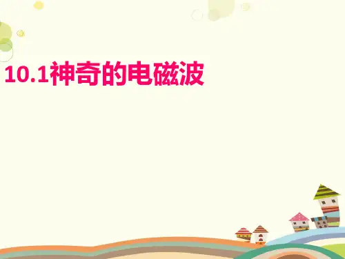 初中物理教育科学九年级下册第十章电磁波与信息技术神奇的电磁波PPT