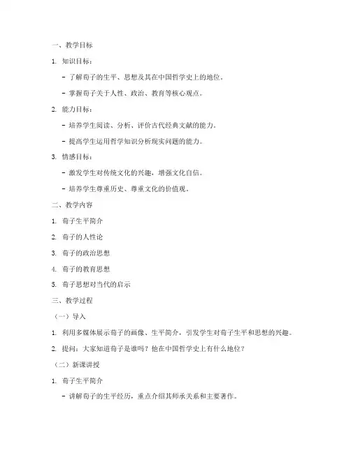 荀子课堂教学设计方案