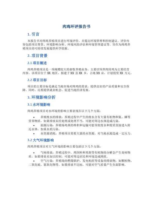 肉鸡环评报告书
