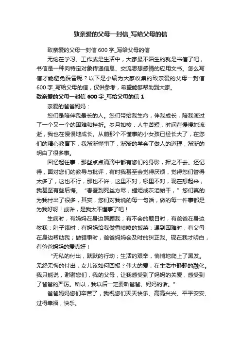 致亲爱的父母一封信600字_写给父母的信