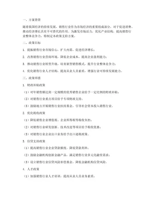 销售行业政策支持方案范文